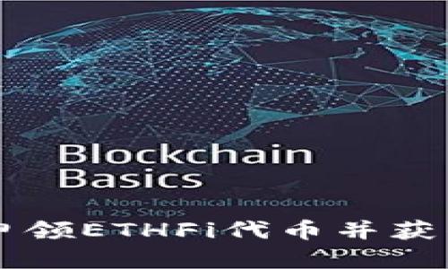 ETH空投：如何申领ETHFi代币并获得最新空投信息