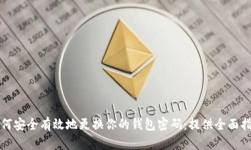 如何安全有效地更换你的钱包密码：提供全面指南