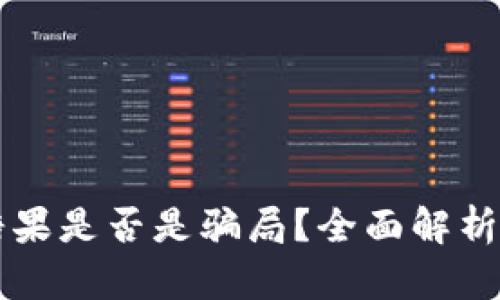 tpWallet糖果是否是骗局?全面解析与风险提示