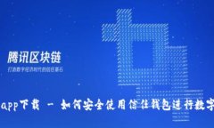 信任钱包app下载 - 如何安全使用信任钱