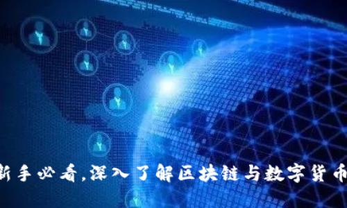 币圈论坛:新手必看,深入了解区块链与数字货币的最佳平台