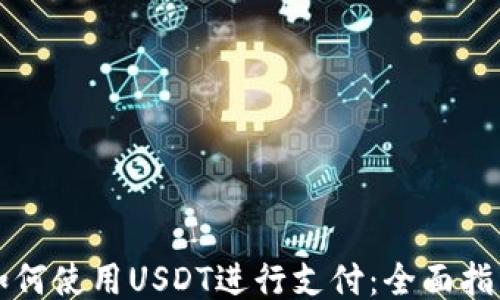 如何使用USDT进行支付:全面指南
