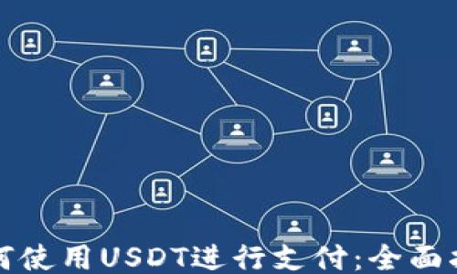 如何使用USDT进行支付:全面指南
