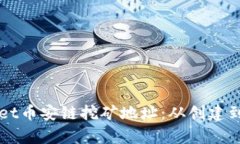 全面了解tpWallet币安链挖矿地址：从创建到使用的