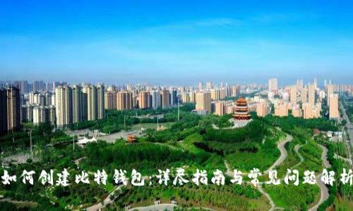 如何创建比特钱包:详尽指南与常见问题解析