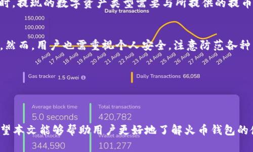 tiaoti火币的钱包在哪里？如何安全存储数字资产？/tiaoti
火币钱包, 数字资产存储, 区块链安全, 加密货币管理/guanjianci

引言
在数字资产迅速发展的时代，越来越多的人开始关注如何安全、方便地存储自己的加密货币。作为全球知名的数字货币交易平台，火币（Huobi）为用户提供了多种钱包选项以满足不同用户的需求。然而，很多用户在初次接触火币钱包时，往往会面临诸多疑问，例如：火币的钱包在哪里？如何使用它？以及如何确保资产的安全等等。本文将详细介绍火币钱包的相关信息和使用方法，并解答一些常见问题，帮助用户更好地理解和使用火币钱包来管理自己的数字资产。

火币钱包的种类
首先，我们来了解火币提供的两种主要钱包类型：热钱包和冷钱包。热钱包是在线钱包，便于用户随时进行交易和管理，适合日常小额使用。相对而言，冷钱包则是离线存储钱包，具有更高的安全性，适合长期存储大量资产。

h4热钱包/h4
火币的热钱包是通过火币交易平台内置的功能实现的，用户只需注册登录账号，即可拥有一个热钱包。它的优点是便捷，用户可以迅速进行买卖操作，但由于其在线特性，安全性相对较低，用户在使用时需要格外注意账户的安全防护。

h4冷钱包/h4
对于那些想要更高安全性的用户，火币也提供了冷钱包的选择。冷钱包通常是硬件设备，用户需要将其连接到计算机或手机上才能进行管理。由于其离线特性，使得冷钱包不容易受到网络攻击，因此适合存储长期不动的资产。

火币钱包的使用方法
接下来，我们将详细讲解如何注册火币钱包及其使用方法。

h4注册火币账号/h4
要使用火币钱包，首先需要在火币官网或手机应用上注册一个账户。注册时，用户需要提供手机号码或电子邮件，并设置密码。在注册成功后，建议用户启用两步验证（2FA）以提高安全性。

h4使用火币热钱包/h4
注册完成后，用户可以直接在火币平台上进行充币、提币及交易操作。充币时，用户需选择要充值的数字货币，系统会提供相应的充值地址，用户按照步骤完成操作即可。提币时，用户需确认提币地址，并需遵循一定的安全验证步骤。

h4使用火币冷钱包/h4
对于使用冷钱包的用户，设置过程相对复杂。用户需要购买硬件设备并遵循说明进行安装。冷钱包可以支持多种数字货币，用户可以将资产从热钱包转移到冷钱包中。此外，冷钱包一般都会有备份选项，用户应妥善保管备份密钥，以防丢失。

如何安全存储数字资产
无论使用热钱包还是冷钱包，安全存储数字资产都是至关重要的。以下是一些安全存储数字资产的基本建议：

h4启用双重验证/h4
在火币账号设置中启用双重验证（2FA），能大大提高账户的安全级别。即使黑客获取了你的账户密码，没有手机中的验证代码，仍然无法登录账户。

h4定期更新密码/h4
定期更新账户密码，并选择复杂的密码组合，包括字母、数字和特殊字符，能有效降低被破解的风险。

h4备份关键资料/h4
使用冷钱包的用户应确保其重要备份信息安全存储。这些信息包括助记词、私钥等，一旦丢失，用户将无法访问自己的资产。

h4注意钓鱼网站/h4
一定要确保访问的是火币的官方网站，避免点击不明链接或文件，保护账户信息不被泄露。

六个常见问题详解

h4Q1: 火币钱包支持哪些数字资产？/h4
火币钱包支持多种主流数字资产，包括比特币（Bitcoin）、以太坊（Ethereum）以及其它ERC20代币等。用户可以方便地在火币平台上进行这些常见数字资产的交易和存储。此外，火币也在不断扩展支持的资产种类，用户可随时查看其官方公告以获取最新的支持资产列表。

h4Q2: 火币钱包的手续费是多少？/h4
火币钱包的手续费通常取决于用户所选择的数字资产类型，以及当前网络的拥堵程度。在进行提币操作时，用户可以在提币界面看到具体的手续费信息。总的来说，火币在行业内的手续费水平较为适中，用户可视自身需求选择合适的交易时机。

h4Q3: 如何恢复火币钱包？/h4
如果用户忘记了火币钱包的密码或手机丢失，可以通过注册时绑定的电子邮件或手机号码进行找回。在找回密码的过程中，用户需要设置新的密码，并确保新密码的强度，以防止被他人猜測。此外，对使用冷钱包的用户来说，恢复钱包通常需要使用备份的密钥或助记词，用户一定要妥善保管这些信息，否则资产可能会面临丢失的风险。

h4Q4: 如何提现火币钱包里的数字资产？/h4
提现过程相对简单，用户只需在火币账户中选择“提币”，输入提币金额和提币地址，并按照要求完成安全验证即可。然而，为了确保提现安全，用户必须确认提币地址的正确性，避免因操作失误导致资金损失。同时，提现的数字资产类型需要与所提供的提币地址匹配。

h4Q5: 火币钱包是否安全？/h4
火币作为一家知名交易平台，具备较高的安全标准。在实施安全防护时，它采用了多种技术手段，如加密和两步验证等，来保护用户的信息和资产安全。此外，火币平台还定期进行安全审计，以确保系统的可靠性。然而，用户也需重视个人安全，注意防范各种网络风险，保障个人账号不被泄露。

h4Q6: 火币钱包是否支持多种语言？/h4
是的，火币钱包支持多种语言，为了方便国际用户的使用，平台提供了多种语言的支持，包括但不限于中文、英文、韩文和德文等。用户可以根据自身的语言偏好，选择相应的语言界面，以提升使用体验。

结论
火币钱包作为火币交易平台的重要组成部分，为用户提供了便捷和安全的数字资产存储和交易服务。然而，用户在使用火币钱包时，仍需保持谨慎，定期检查账户安全，妥善保管个人信息，以免资产受到威胁。希望本文能够帮助用户更好地了解火币钱包的使用及相关问题，以便有效管理和存储自己的数字资产。