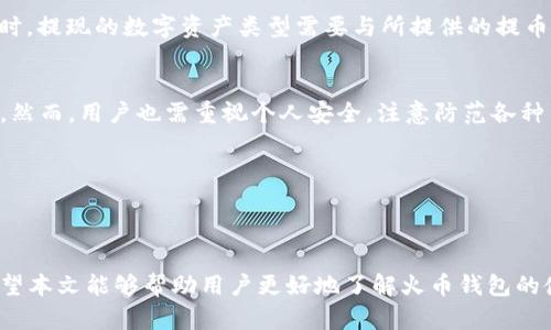 tiaoti火币的钱包在哪里？如何安全存储数字资产？/tiaoti
火币钱包, 数字资产存储, 区块链安全, 加密货币管理/guanjianci

引言
在数字资产迅速发展的时代，越来越多的人开始关注如何安全、方便地存储自己的加密货币。作为全球知名的数字货币交易平台，火币（Huobi）为用户提供了多种钱包选项以满足不同用户的需求。然而，很多用户在初次接触火币钱包时，往往会面临诸多疑问，例如：火币的钱包在哪里？如何使用它？以及如何确保资产的安全等等。本文将详细介绍火币钱包的相关信息和使用方法，并解答一些常见问题，帮助用户更好地理解和使用火币钱包来管理自己的数字资产。

火币钱包的种类
首先，我们来了解火币提供的两种主要钱包类型：热钱包和冷钱包。热钱包是在线钱包，便于用户随时进行交易和管理，适合日常小额使用。相对而言，冷钱包则是离线存储钱包，具有更高的安全性，适合长期存储大量资产。

h4热钱包/h4
火币的热钱包是通过火币交易平台内置的功能实现的，用户只需注册登录账号，即可拥有一个热钱包。它的优点是便捷，用户可以迅速进行买卖操作，但由于其在线特性，安全性相对较低，用户在使用时需要格外注意账户的安全防护。

h4冷钱包/h4
对于那些想要更高安全性的用户，火币也提供了冷钱包的选择。冷钱包通常是硬件设备，用户需要将其连接到计算机或手机上才能进行管理。由于其离线特性，使得冷钱包不容易受到网络攻击，因此适合存储长期不动的资产。

火币钱包的使用方法
接下来，我们将详细讲解如何注册火币钱包及其使用方法。

h4注册火币账号/h4
要使用火币钱包，首先需要在火币官网或手机应用上注册一个账户。注册时，用户需要提供手机号码或电子邮件，并设置密码。在注册成功后，建议用户启用两步验证（2FA）以提高安全性。

h4使用火币热钱包/h4
注册完成后，用户可以直接在火币平台上进行充币、提币及交易操作。充币时，用户需选择要充值的数字货币，系统会提供相应的充值地址，用户按照步骤完成操作即可。提币时，用户需确认提币地址，并需遵循一定的安全验证步骤。

h4使用火币冷钱包/h4
对于使用冷钱包的用户，设置过程相对复杂。用户需要购买硬件设备并遵循说明进行安装。冷钱包可以支持多种数字货币，用户可以将资产从热钱包转移到冷钱包中。此外，冷钱包一般都会有备份选项，用户应妥善保管备份密钥，以防丢失。

如何安全存储数字资产
无论使用热钱包还是冷钱包，安全存储数字资产都是至关重要的。以下是一些安全存储数字资产的基本建议：

h4启用双重验证/h4
在火币账号设置中启用双重验证（2FA），能大大提高账户的安全级别。即使黑客获取了你的账户密码，没有手机中的验证代码，仍然无法登录账户。

h4定期更新密码/h4
定期更新账户密码，并选择复杂的密码组合，包括字母、数字和特殊字符，能有效降低被破解的风险。

h4备份关键资料/h4
使用冷钱包的用户应确保其重要备份信息安全存储。这些信息包括助记词、私钥等，一旦丢失，用户将无法访问自己的资产。

h4注意钓鱼网站/h4
一定要确保访问的是火币的官方网站，避免点击不明链接或文件，保护账户信息不被泄露。

六个常见问题详解

h4Q1: 火币钱包支持哪些数字资产？/h4
火币钱包支持多种主流数字资产，包括比特币（Bitcoin）、以太坊（Ethereum）以及其它ERC20代币等。用户可以方便地在火币平台上进行这些常见数字资产的交易和存储。此外，火币也在不断扩展支持的资产种类，用户可随时查看其官方公告以获取最新的支持资产列表。

h4Q2: 火币钱包的手续费是多少？/h4
火币钱包的手续费通常取决于用户所选择的数字资产类型，以及当前网络的拥堵程度。在进行提币操作时，用户可以在提币界面看到具体的手续费信息。总的来说，火币在行业内的手续费水平较为适中，用户可视自身需求选择合适的交易时机。

h4Q3: 如何恢复火币钱包？/h4
如果用户忘记了火币钱包的密码或手机丢失，可以通过注册时绑定的电子邮件或手机号码进行找回。在找回密码的过程中，用户需要设置新的密码，并确保新密码的强度，以防止被他人猜測。此外，对使用冷钱包的用户来说，恢复钱包通常需要使用备份的密钥或助记词，用户一定要妥善保管这些信息，否则资产可能会面临丢失的风险。

h4Q4: 如何提现火币钱包里的数字资产？/h4
提现过程相对简单，用户只需在火币账户中选择“提币”，输入提币金额和提币地址，并按照要求完成安全验证即可。然而，为了确保提现安全，用户必须确认提币地址的正确性，避免因操作失误导致资金损失。同时，提现的数字资产类型需要与所提供的提币地址匹配。

h4Q5: 火币钱包是否安全？/h4
火币作为一家知名交易平台，具备较高的安全标准。在实施安全防护时，它采用了多种技术手段，如加密和两步验证等，来保护用户的信息和资产安全。此外，火币平台还定期进行安全审计，以确保系统的可靠性。然而，用户也需重视个人安全，注意防范各种网络风险，保障个人账号不被泄露。

h4Q6: 火币钱包是否支持多种语言？/h4
是的，火币钱包支持多种语言，为了方便国际用户的使用，平台提供了多种语言的支持，包括但不限于中文、英文、韩文和德文等。用户可以根据自身的语言偏好，选择相应的语言界面，以提升使用体验。

结论
火币钱包作为火币交易平台的重要组成部分，为用户提供了便捷和安全的数字资产存储和交易服务。然而，用户在使用火币钱包时，仍需保持谨慎，定期检查账户安全，妥善保管个人信息，以免资产受到威胁。希望本文能够帮助用户更好地了解火币钱包的使用及相关问题，以便有效管理和存储自己的数字资产。