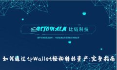如何通过tpWallet轻松转移资产：完整指南
