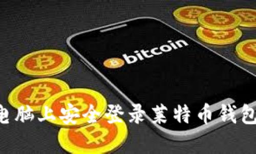 如何在新电脑上安全登录莱特币钱包:全面指南