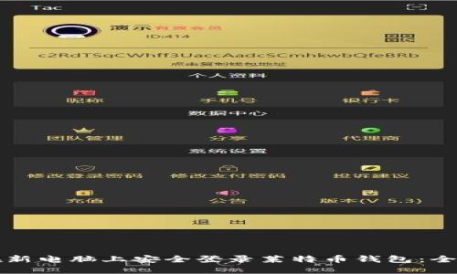 如何在新电脑上安全登录莱特币钱包:全面指南