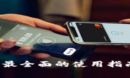IM钱包下载正版:最全面的使用指南与安全注意事项