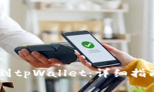 如何将BG币提取到tpWallet：详细指南与常见问题解答