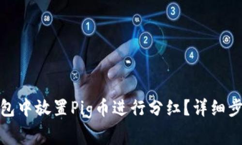 : 如何在TP钱包中放置Pig币进行分红？详细步骤与注意事项