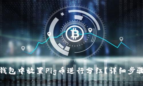 : 如何在TP钱包中放置Pig币进行分红？详细步骤与注意事项