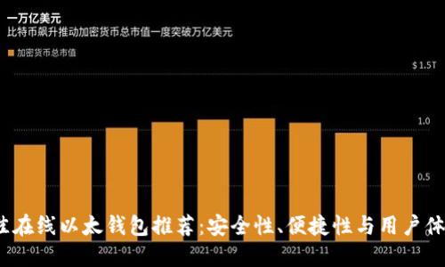 2023年最佳在线以太钱包推荐:安全性、便捷性与用户体验全面评测