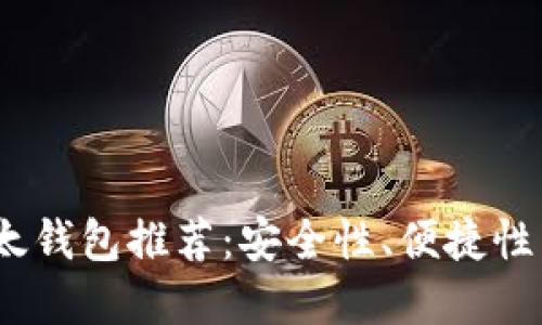 2023年最佳在线以太钱包推荐:安全性、便捷性与用户体验全面评测