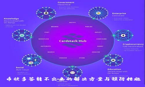 币被多签转不出来的解决方案与预防措施