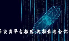 十大虚拟币交易平台推荐：选择最适合