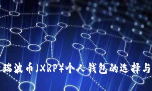 全面解析瑞波币(XRP)个人钱包的选择与使用指南