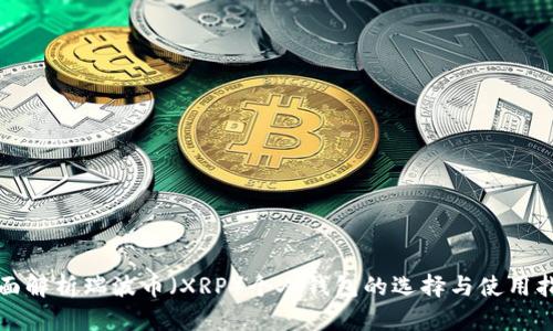 全面解析瑞波币(XRP)个人钱包的选择与使用指南