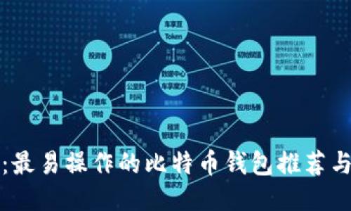 小白必看:最易操作的比特币钱包推荐与使用指南