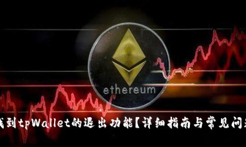 如何找到tpWallet的退出功能？详细指南与常见问题解答