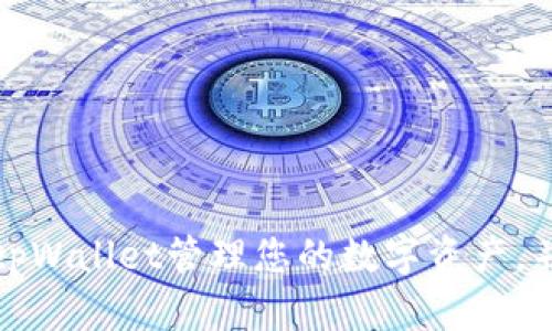 如何使用tpWallet管理您的数字资产,并提升收益