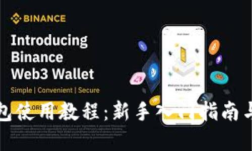 虚拟币钱包使用教程:新手入门指南与安全建议