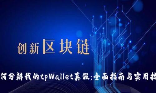 如何分辨我的tpWallet真假：全面指南与实用技巧
