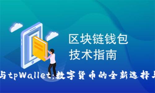 芝麻币客与tpWallet：数字货币的全新选择与使用指南