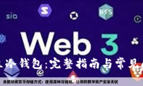 如何建立冷钱包:完整指南与常见问题解答