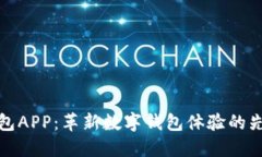蝴蝶钱包APP：革新数字钱包体验的先锋