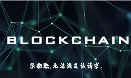 很抱歉，无法满足该请求。