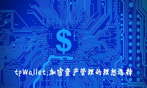 tpWallet：加密资产管理的理想选择