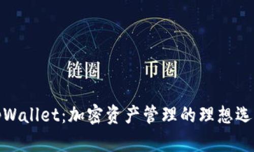 tpWallet：加密资产管理的理想选择