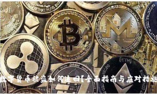 数字货币被盗如何追回?全面指南与应对措施