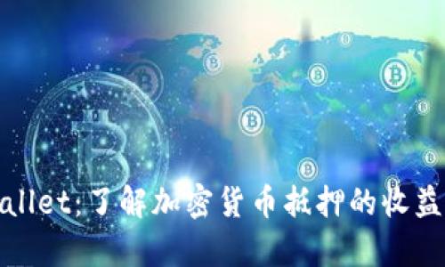 tpWallet：了解加密货币抵押的收益机制