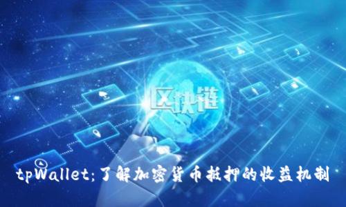 tpWallet：了解加密货币抵押的收益机制