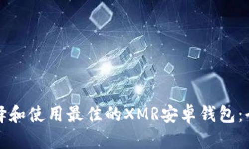 如何选择和使用最佳的XMR安卓钱包：全面指南