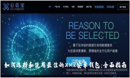 如何选择和使用最佳的XMR安卓钱包：全面指南