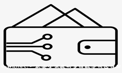 tpWallet:一款安全便捷的多链数字钱包详解