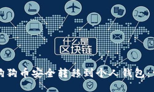 如何将狗狗币安全转移到个人钱包:详细指南