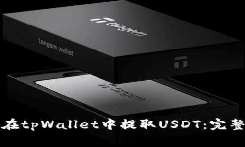 如何在tpWallet中提取USDT:完整指南