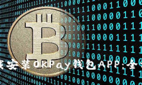 如何下载安装OKPay钱包APP:全方位指南