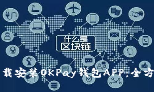 如何下载安装OKPay钱包APP:全方位指南