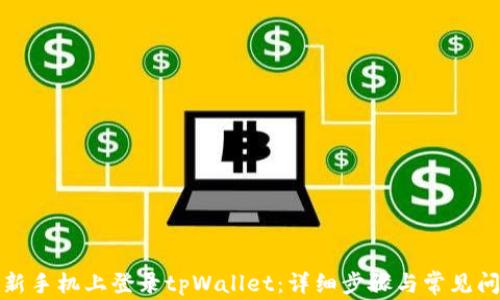 如何在新手机上登录tpWallet:详细步骤与常见问题解答