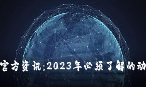 Pi币最新官方资讯:2023年必须了解的动态与发展