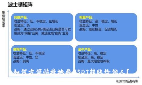 如何方便快捷地将USDT转账给他人?