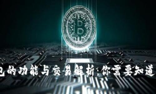 i比特币钱包的功能与交易解析:你需要知道的所有细节