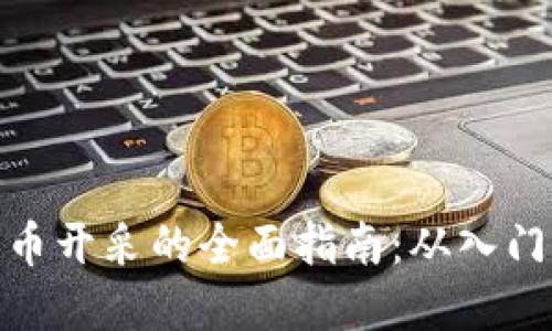 数字货币开采的全面指南:从入门到精通